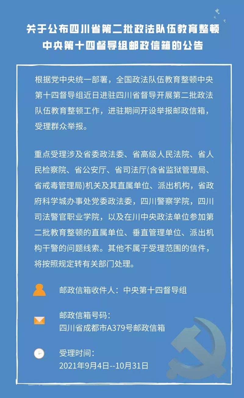 关于公布四川省第二批政法队伍教育整顿中央第十四督导组邮政信箱的公告