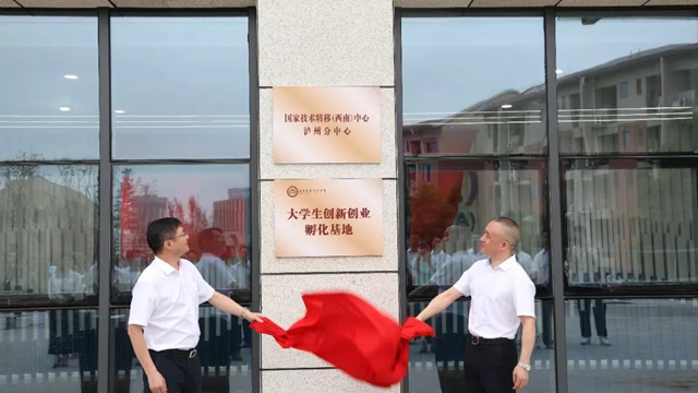 泸州职院多个基地揭牌，将打造科技创新综合体！(图2)