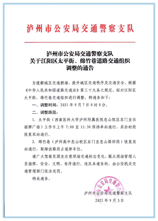 明天起，西南医科大附属医院、泸州高中周边太平街、绵竹巷交通组织有调整！(图3)