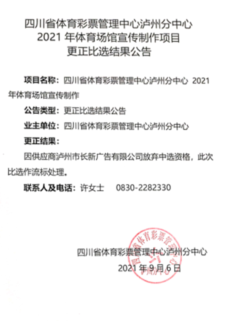 四川省体育彩票管理中心泸州分中心2021年体育场馆宣传制作项目比选结果更正公告