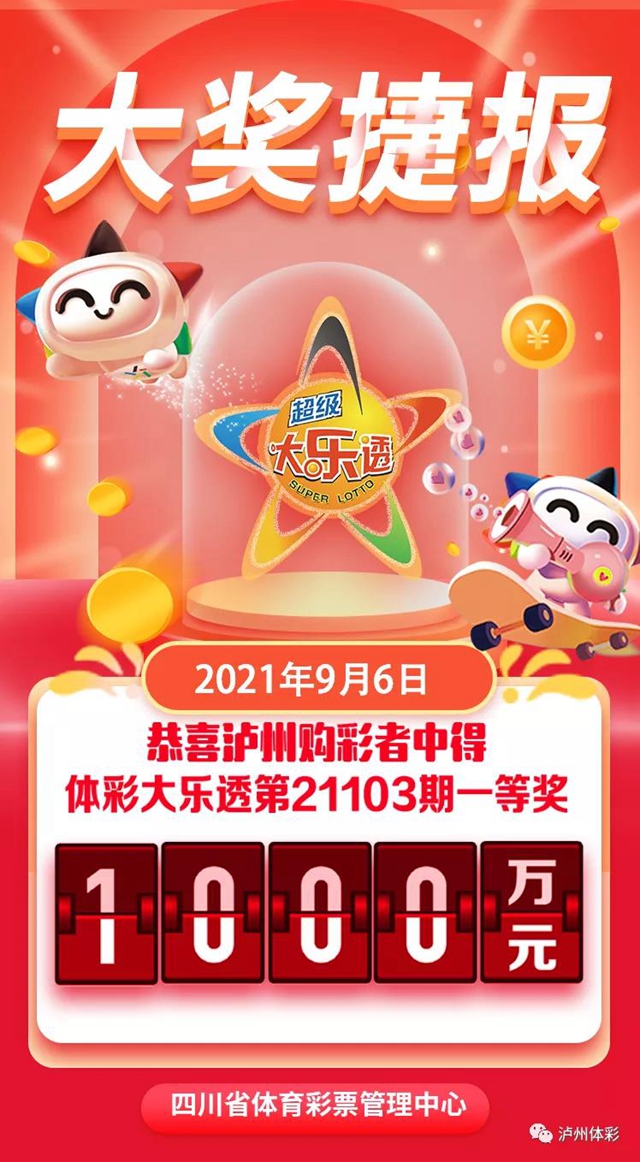 1000万！泸州合江中出大乐透一等奖！