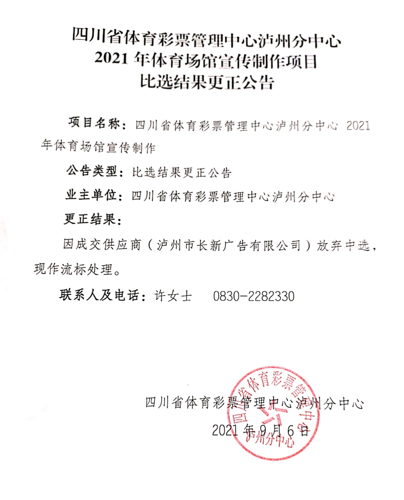 四川省体育彩票管理中心泸州分中心2021年体育场馆宣传制作项目比选结果更正公告(图1)