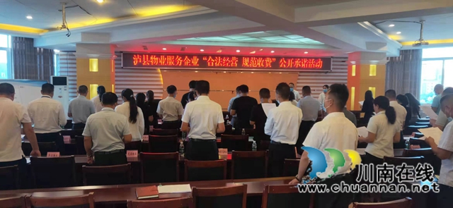 泸县：提高群众满意度，32家物业企业签订承诺书