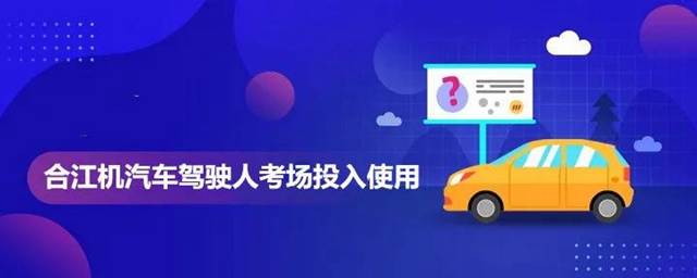 合江汽车驾驶人考场即将投入使用！合江人“足不出县”即可参加驾考考试啦！(图6)