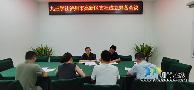九三学社泸州市委召开高新区支社成立筹备会议