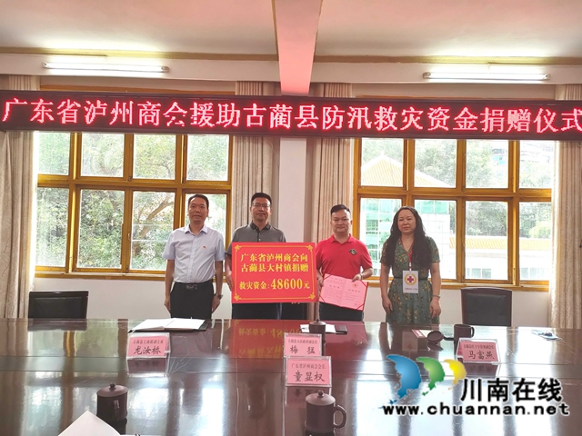 广东省泸州商会向古蔺捐赠防汛救灾资金
