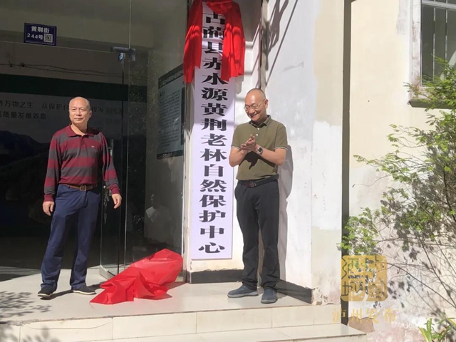 四川第二、泸州首例！古蔺黄荆老林自然保护中心成立(图4)