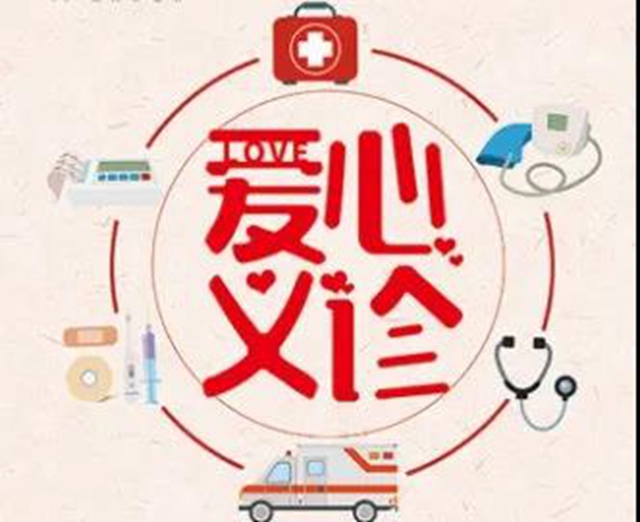 【扩散】今天起，连续3天免费看病！