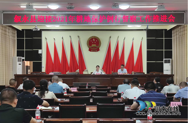 叙永县召开迎接2021年耕地保护督察工作推进会