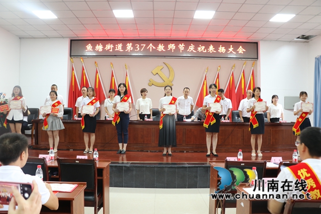 龙马潭区鱼塘街道隆重召开庆祝第37个教师节表彰大会