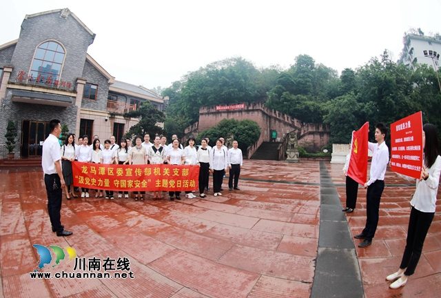 龙马潭：在红色家谱中汲取前进动力，捍卫国家安全守牢舆论阵地