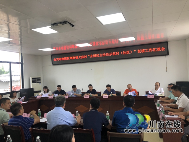 省复核工作组来宜宾南溪区开展“全国民主法治示范村（社区）”复核工作