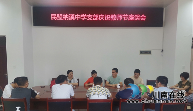 民盟泸州市纳溪中学支部召开庆祝教师节座谈会