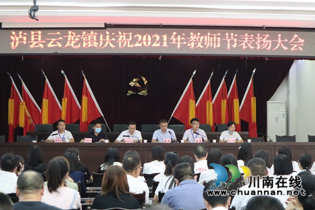 泸县云龙镇召开第37个教师节表扬大会