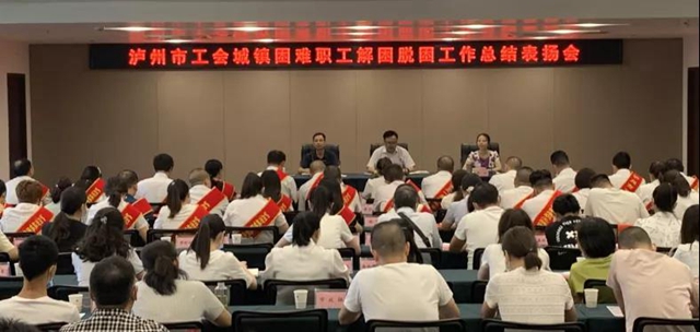 泸州市总工会表扬城镇困难职工解困脱困先进