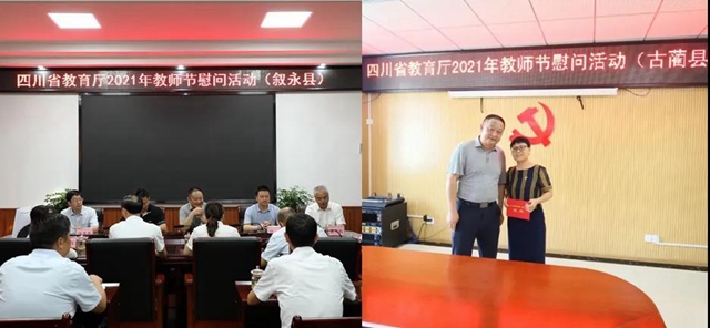 省教育厅和泸州市领导开展教师节走访慰问活动