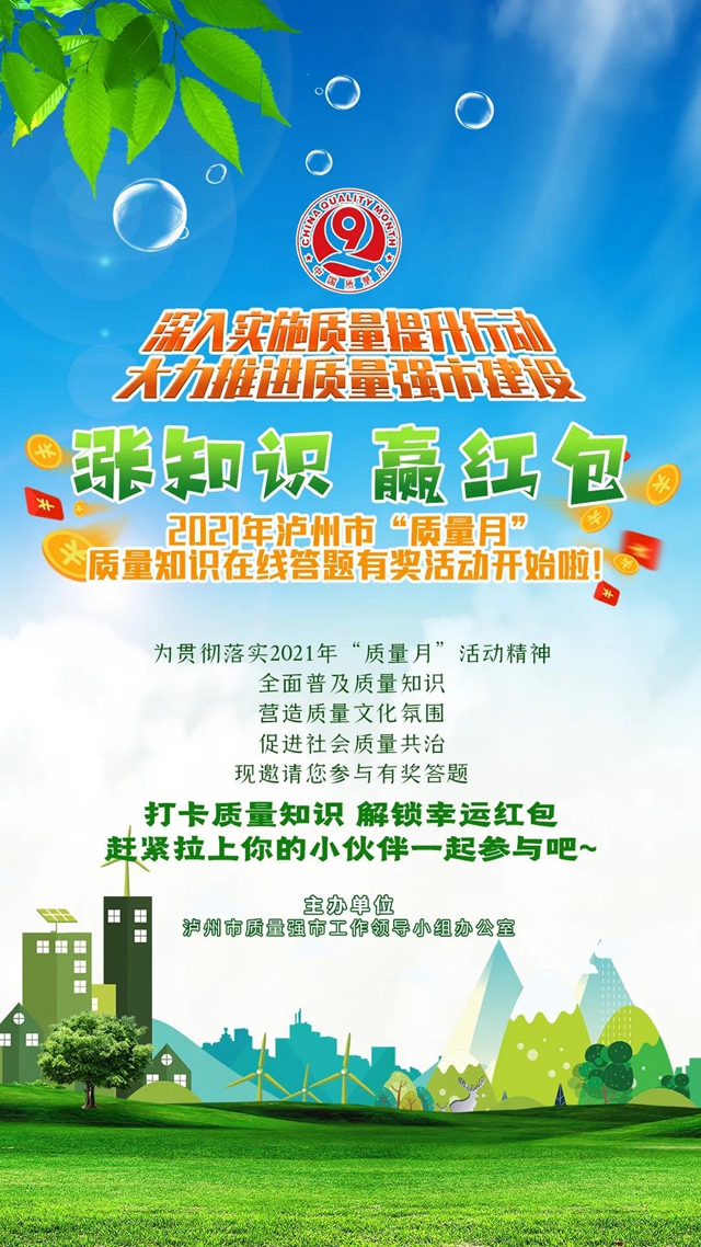 涨知识、赢红包！2021年泸州市“质量月”质量知识在线答题有奖活动开始啦！