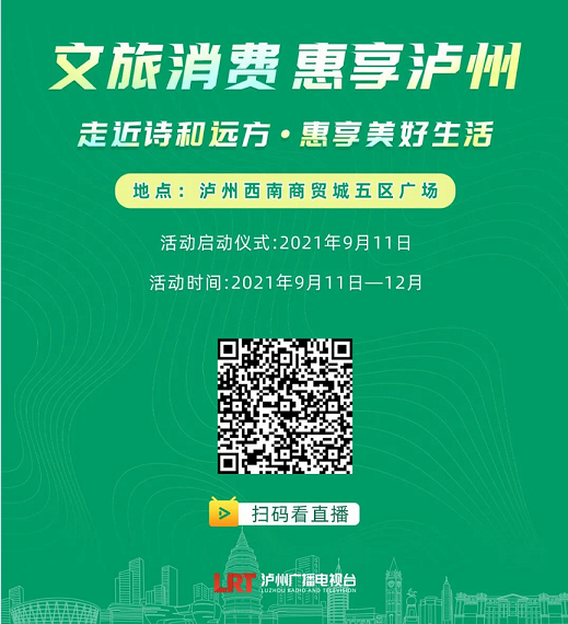 特色文旅商品、精品旅游线路、景区优惠……泸州全民消费季主题活动来啦！