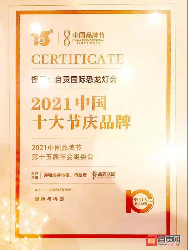 自贡国际恐龙灯会获评“中国十大节庆品牌”(图3)