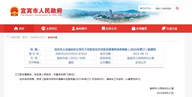 速看！宜宾市突发环境事件应急预案新版来了
