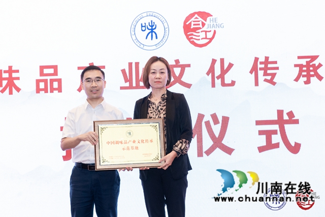合江县被授予“中国调味品产业文化传承示范基地”称号