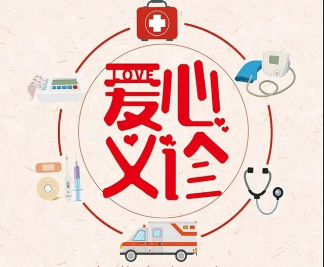 【通知】今天开始，本周免费看病5次！