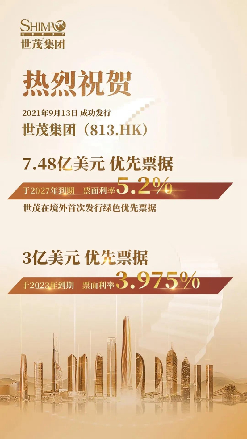 世茂集团成功发行两笔共10.48亿美元优先票据 利率最低3.975%(图1)