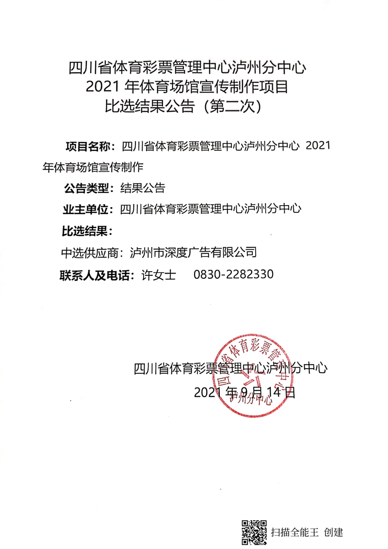 四川省体育彩票管理中心泸州分中心2021年体育场馆宣传制作项目比选结果公告（第二次）
