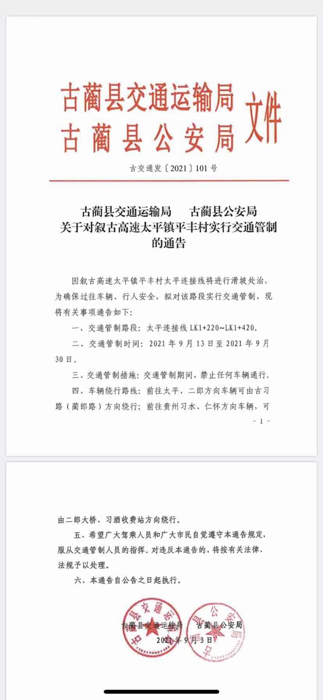 关于对叙古高速太平镇平丰村实行交通管制的通告