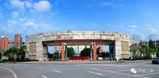 泸县二中建校八十年暨泸县教育高质量发展大会公告