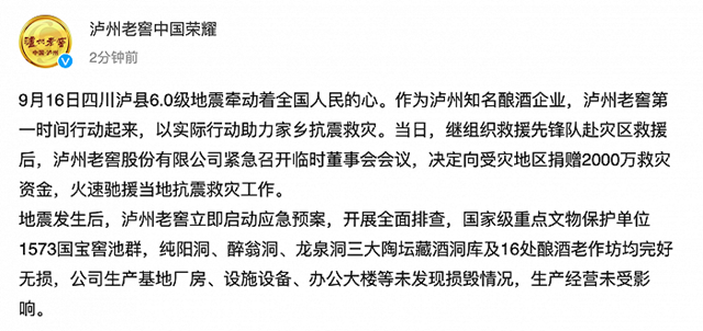 泸县地震∣泸州老窖：捐赠2000万救灾　公司生产经营未受影响(图1)