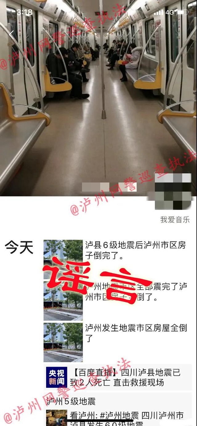 造谣“泸州地震让泸州城区房屋全部倒完”？人已到案(图1)