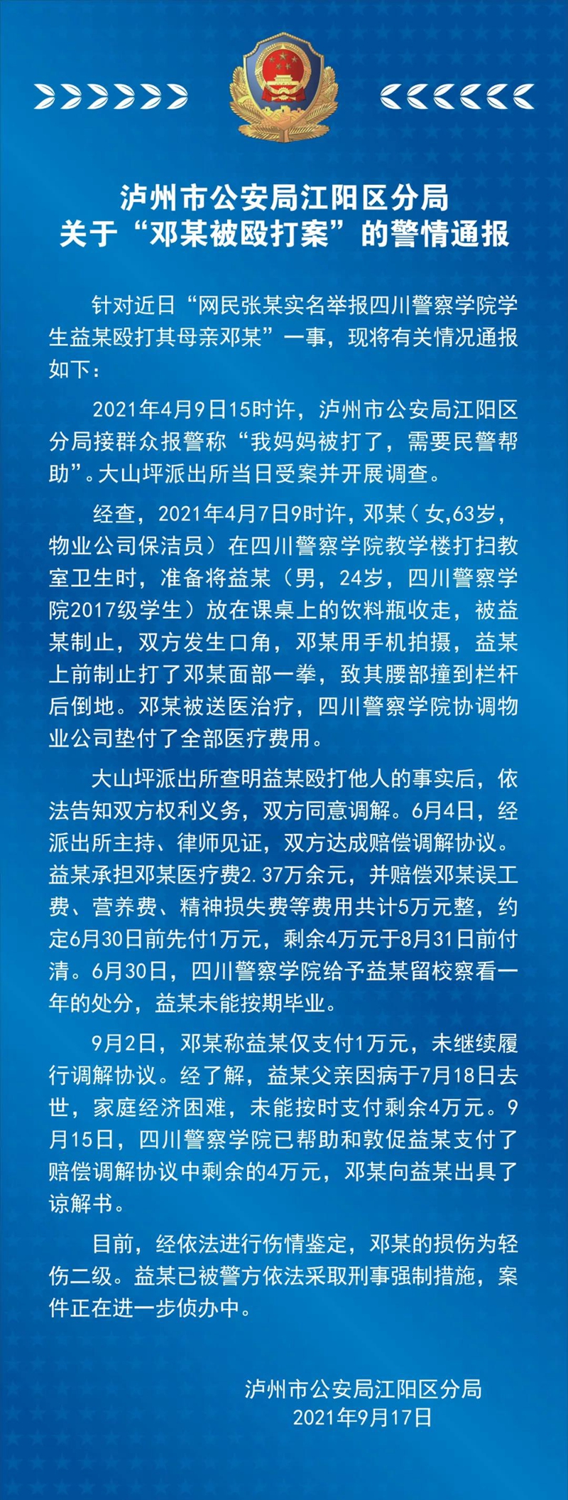 泸州市公安局江阳区分局关于“邓某被殴打案”的警情通报(图1)