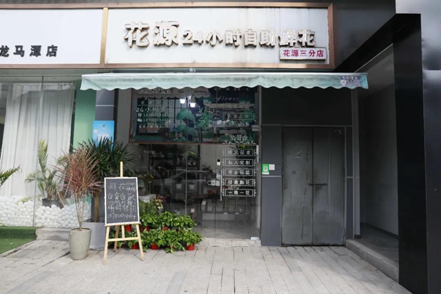 在泸州，有一种文明叫24小时自助花店(图1)
