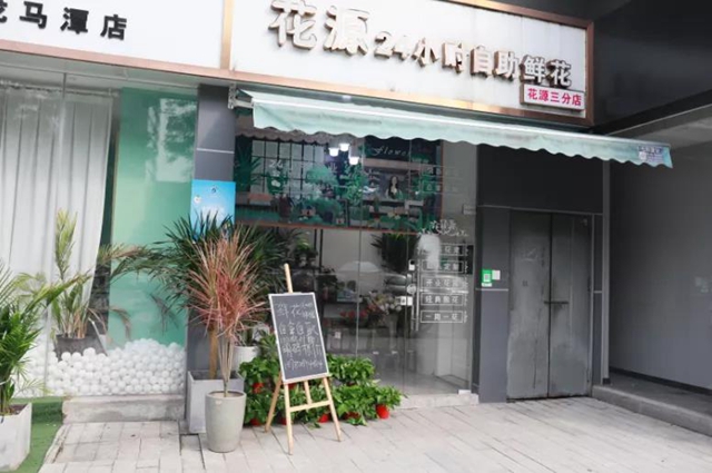 在泸州，有一种文明叫24小时自助花店(图2)
