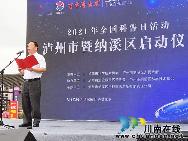 泸州市2021年全国科普日启动仪式在纳溪举行(图1)