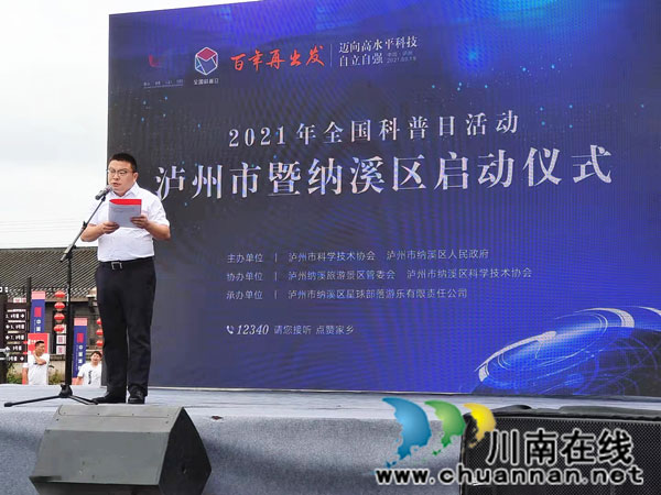 泸州市2021年全国科普日启动仪式在纳溪举行(图2)