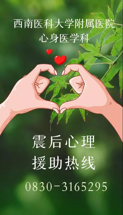 泸县“9·16”地震 ┃ 震后心理咨询电话已开通,请大家转发!(图8) 泸县“9·16”地震 ┃ 震后心理咨询电话已开通,请大家转发!(图8)