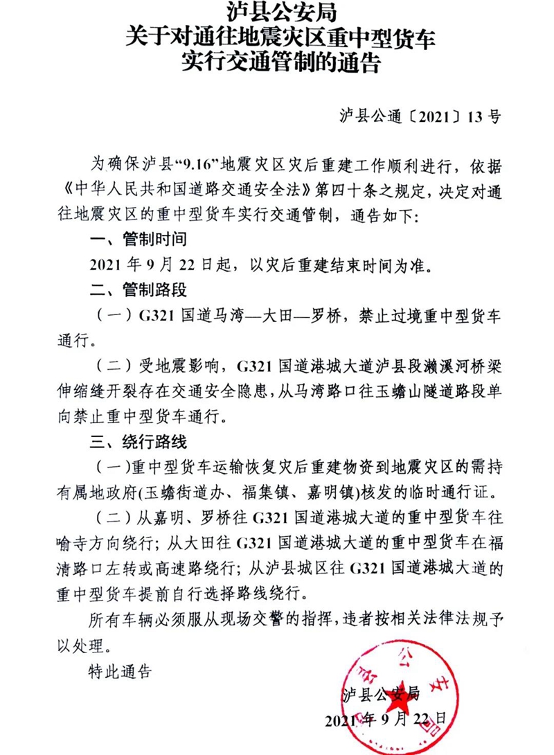 对通往泸县地震灾区重中型货车实行交通管制的通告(图1)