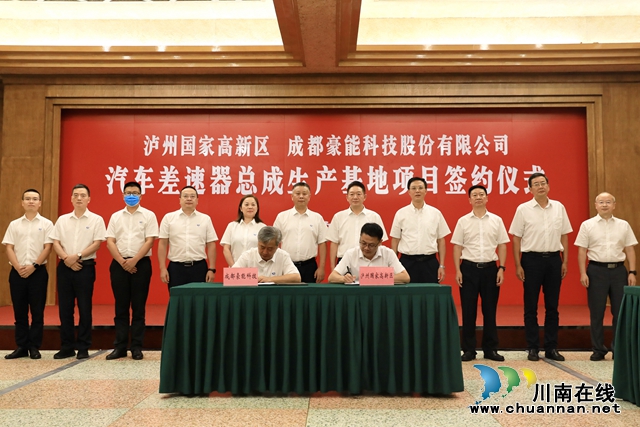 泸州与成都豪能股份携手！推动汽车差速器总成生产基地项目落地(图2)