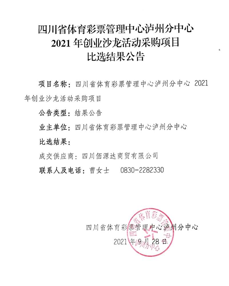 四川省体育彩票管理中心泸州分中心2021年创业沙龙活动采购项目比选结果公告
