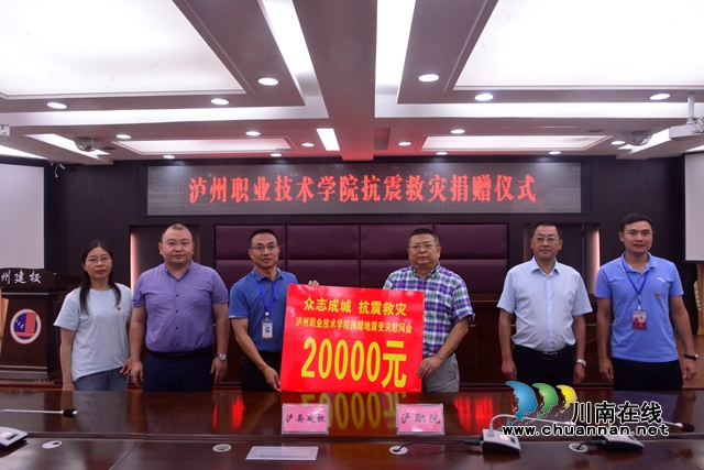 泸州职业技术学院向泸县建校捐赠抗震救灾善款