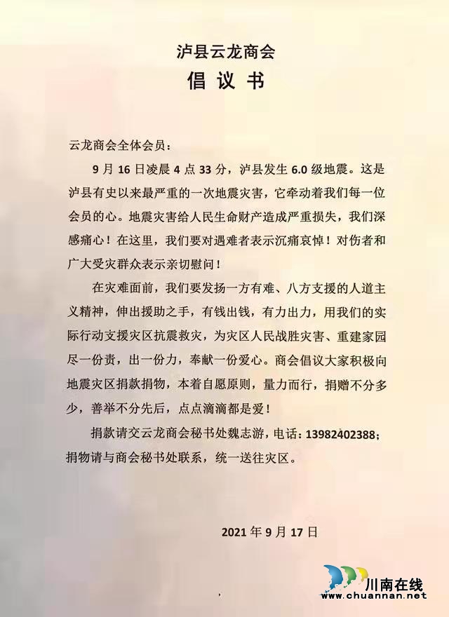 泸县云龙商会已向泸县地震灾区捐款超2000万元!(图2) 泸县云龙商会已向泸县地震灾区捐款超2000万元!(图2)
