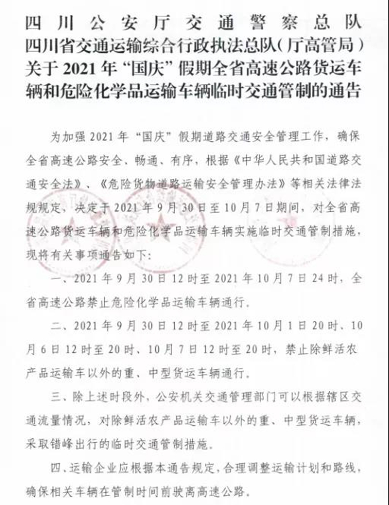 紧急扩散！四川发布通告：国庆假期，这些车禁止上高速