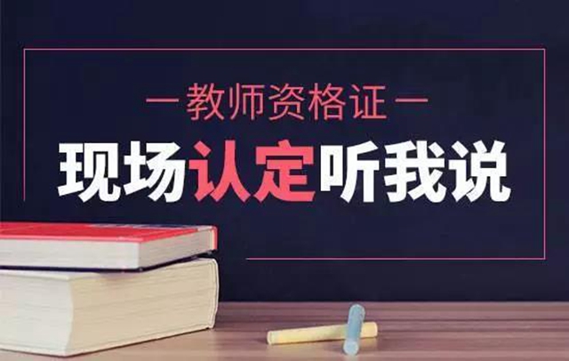 10月8日起网上报名！泸州市启动2021年下半年中小学教师资格认定工作(图2)