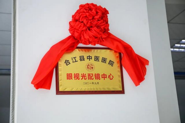 【我为群众办实事】合江县中医医院眼视光配镜中心正式揭牌啦！(图5)
