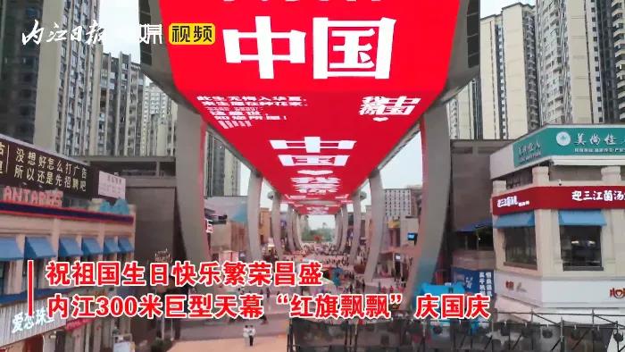 上央媒、上热搜！内江这面7500平米的“天幕红旗”在全国火了(图1)