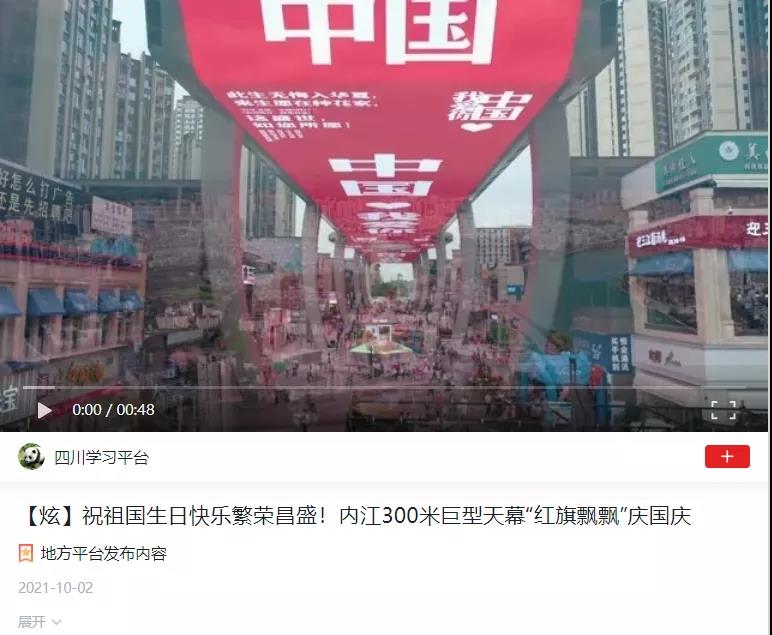上央媒、上热搜！内江这面7500平米的“天幕红旗”在全国火了(图3)