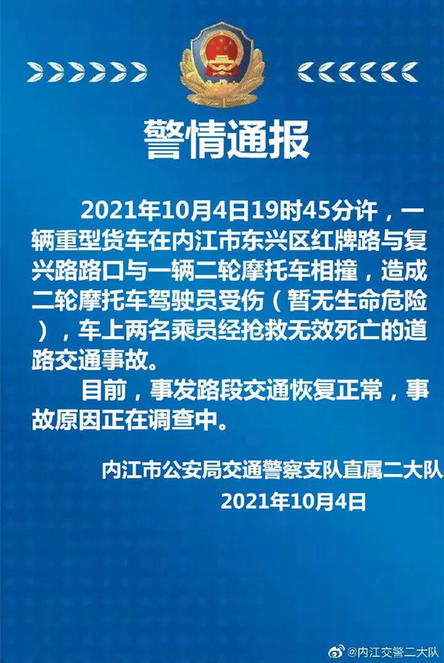 血的教训！内江交警发布一起交通事故警情通报