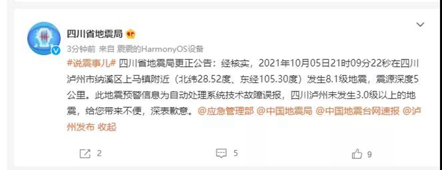 泸州发生8.1级地震？四川省地震局致歉：误报！